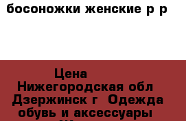 босоножки женские р-р 37 › Цена ­ 300 - Нижегородская обл., Дзержинск г. Одежда, обувь и аксессуары » Женская одежда и обувь   . Нижегородская обл.